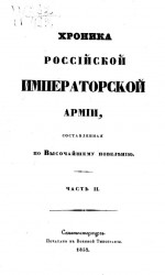 Хроника российской императорской армии, составленная по высочайшему повелению. Часть 2