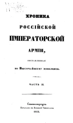 Хроника российской императорской армии, составленная по высочайшему повелению. Часть 2
