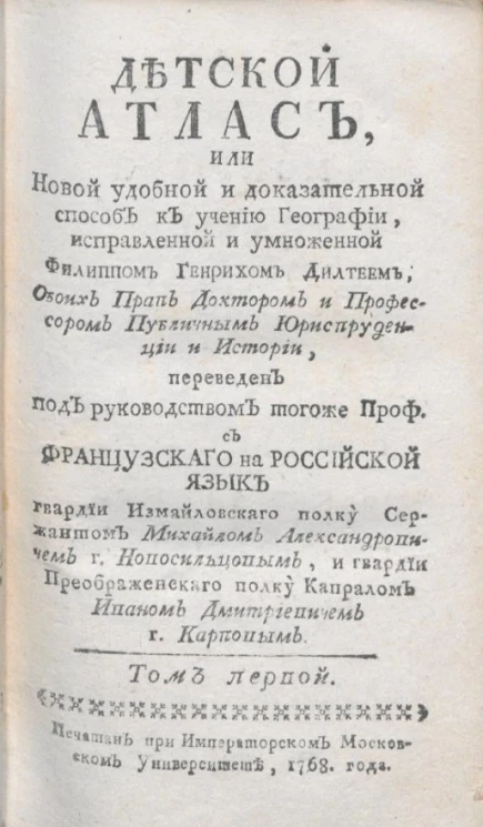 Детский атлас, или новый удобный и доказательный способ к учению географии. Том 1