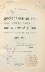 Достопамятные дни столетнего юбилея Отечественной войны в Смоленске. (1812-1912)