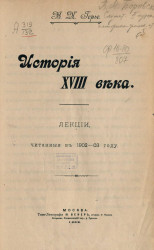 История XVIII века. Лекции, читанные в 1902-03 года