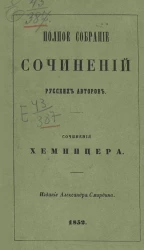 Полное собрание сочинений русских авторов. Сочинения Хемницера. Издание 2