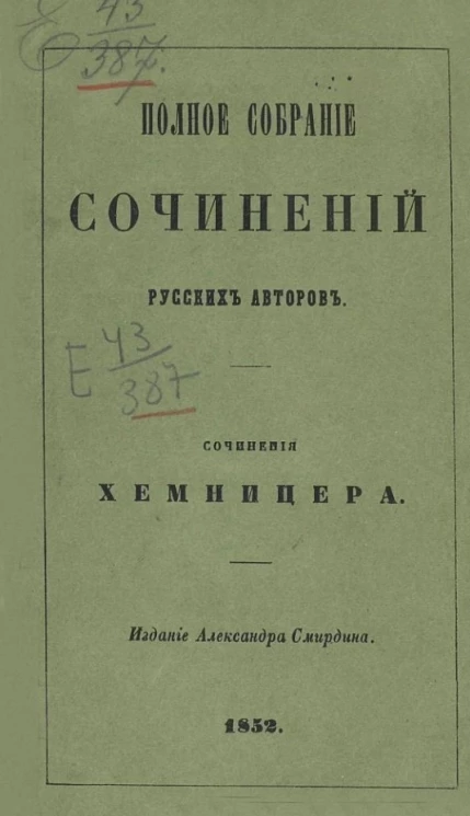 Полное собрание сочинений русских авторов. Сочинения Хемницера. Издание 2