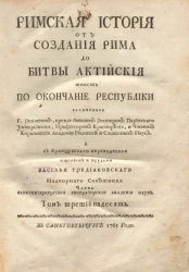 Римская история от создания Рима до битвы Актийской то есть по окончание Республики. Том 13