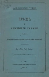 Крым и крымские татары (по поводу столетия присоединения Крыма к России)