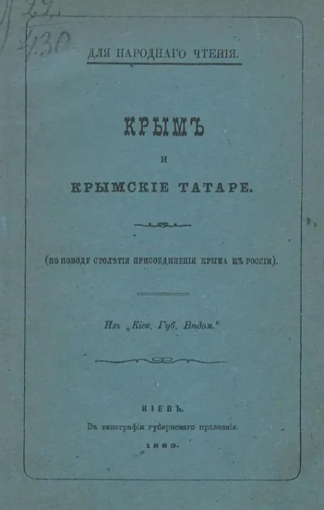 Крым и крымские татары (по поводу столетия присоединения Крыма к России)