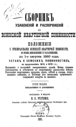 Сборник узаконений и распоряжений о воинской квартирной повинности. Положение о преобразовании воинской квартирной повинности, со всеми дополнениями и разъяснениями, по 1-е августа 1880 года. Издание 2