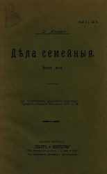 Дела семейные. Четыре акта