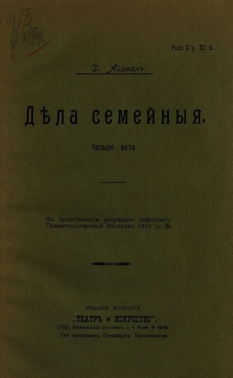 Дела семейные. Четыре акта