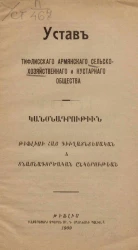 Устав Тифлисского армянского сельскохозяйственного и кустарного общества