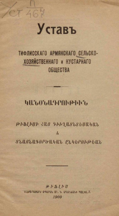 Устав Тифлисского армянского сельскохозяйственного и кустарного общества