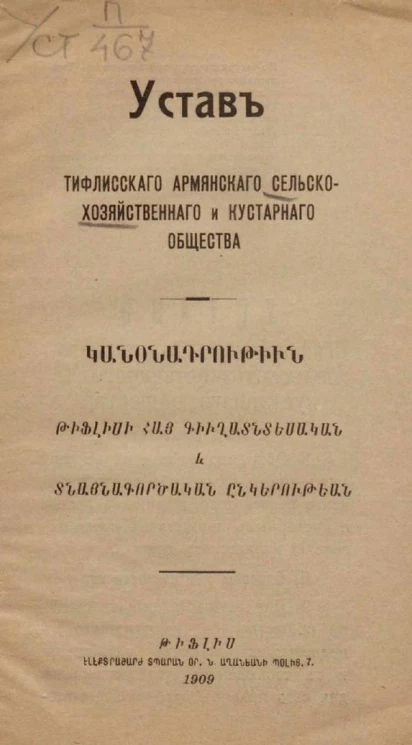 Устав Тифлисского армянского сельскохозяйственного и кустарного общества