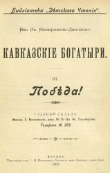 Библиотека "Детского чтения". Кавказские богатыри (очерки жизни и войны в Дагестане). Часть 3. Победа
