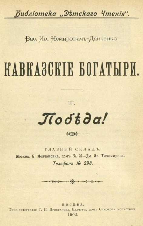 Библиотека "Детского чтения". Кавказские богатыри (очерки жизни и войны в Дагестане). Часть 3. Победа