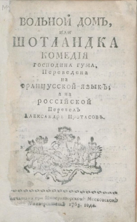 Вольный дом, или Шотландка. Комедия