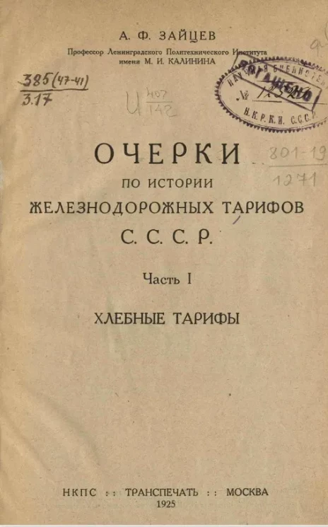 Очерки по истории железнодорожных тарифов С.С.С.Р. Часть 1. Хлебные тарифы