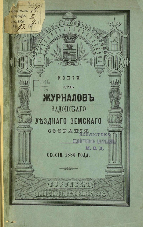 Копии с журналов Задонского уездного земского собрания сессии 1880 года