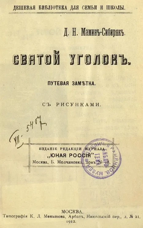 Дешевая библиотека для семьи и школы. Святой уголок. Путевая заметка