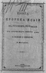 Книга пророка Исаии в русском переводе с греческого текста