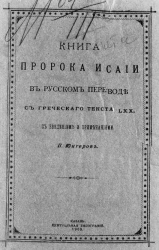 Книга пророка Исаии в русском переводе с греческого текста