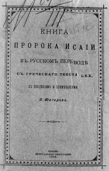 Книга пророка Исаии в русском переводе с греческого текста