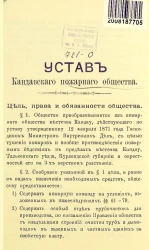 Устав Кандавского пожарного общества