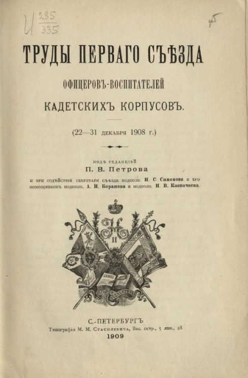 Труды первого съезда офицеров-воспитателей кадетских корпусов (22-31 декабря 1908 года) 