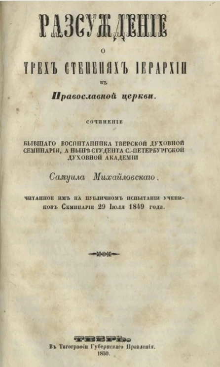 Рассуждение о трех степенях иерархии в православной церкви