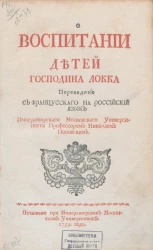 О воспитании детей. Часть 1. Издание 1759 года