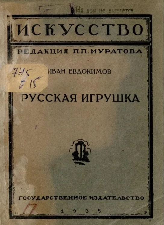 Искусство. Русская игрушка
