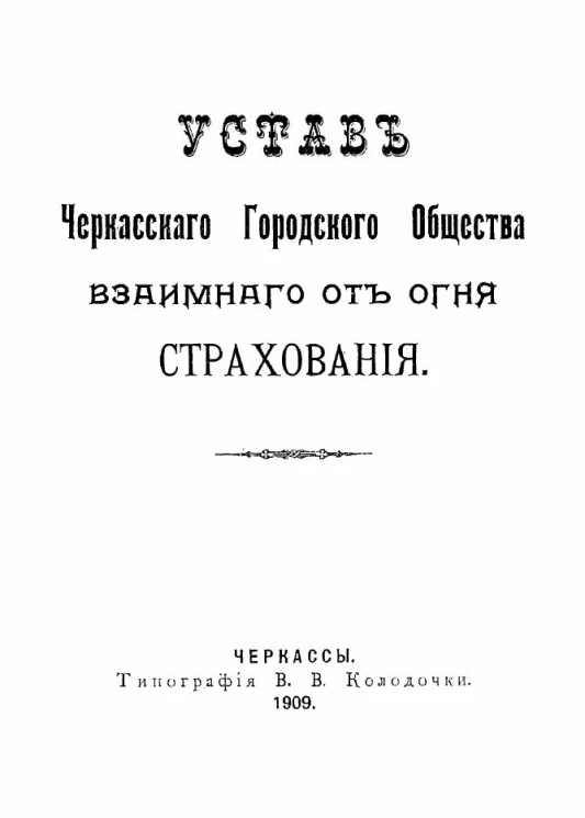 Устав Черкасского городского общества взаимного от огня страхования