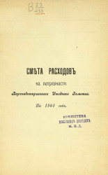 Смета расходов на потребности Верхнеднепровского уездного земства на 1901 год