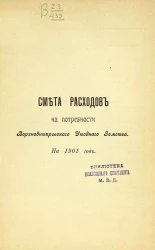 Смета расходов на потребности Верхнеднепровского уездного земства на 1901 год