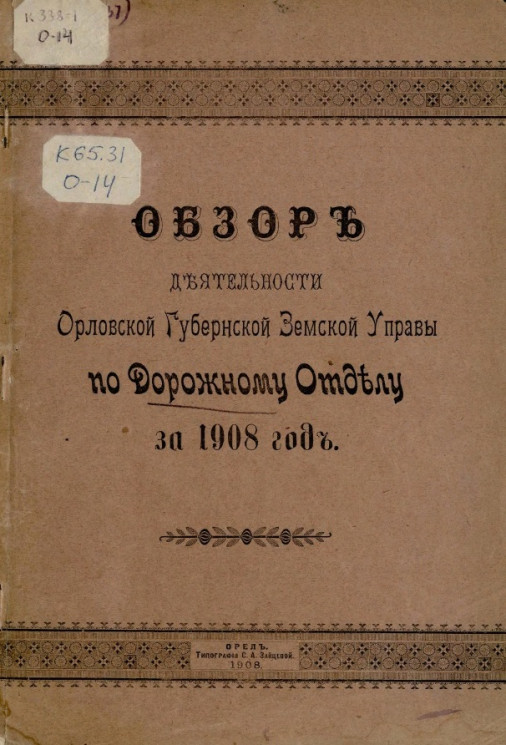 Обзор деятельности Орловской губернской земской управы по Дорожному отделу за 1908 год