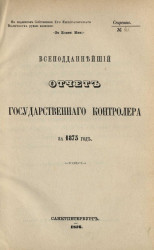 Всеподданнейший отчет Государственного контролера за 1875 год