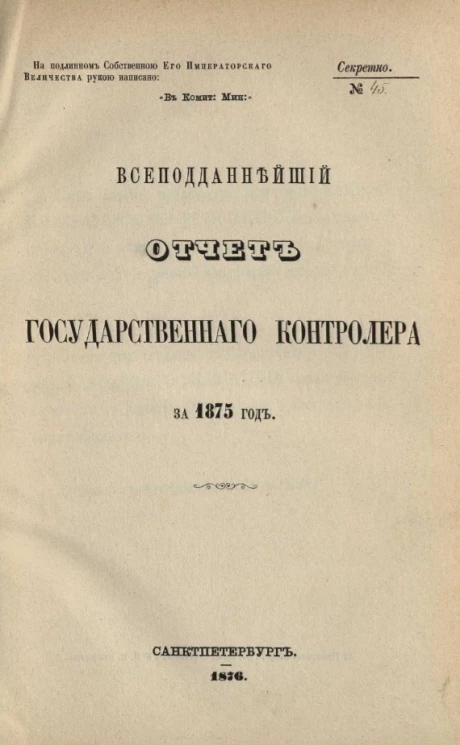 Всеподданнейший отчет Государственного контролера за 1875 год