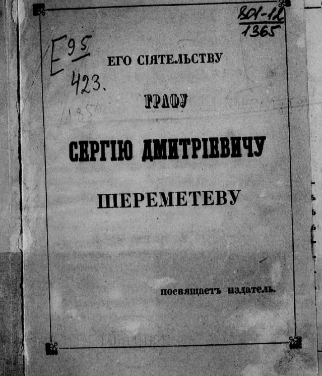 Ратник на московских развалинах, в 1812 году. Издание 2