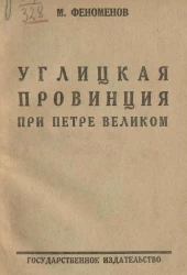 Углицкая провинция при Петре Великом. Бытовые очерки