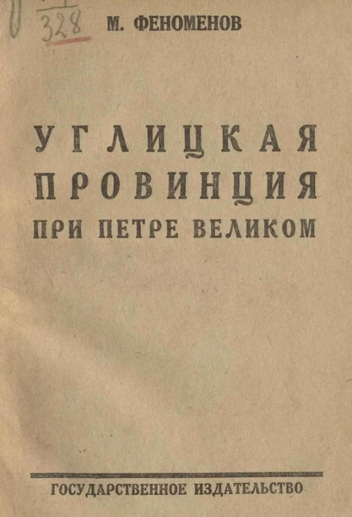 Углицкая провинция при Петре Великом. Бытовые очерки