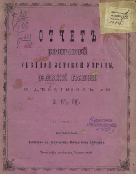 Отчет Брянской уездной земской управы Орловской губернии о действиях ее за 1879/80 год