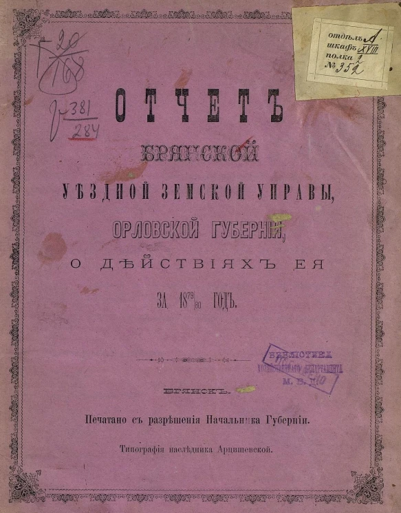 Отчет Брянской уездной земской управы Орловской губернии о действиях ее за 1879/80 год