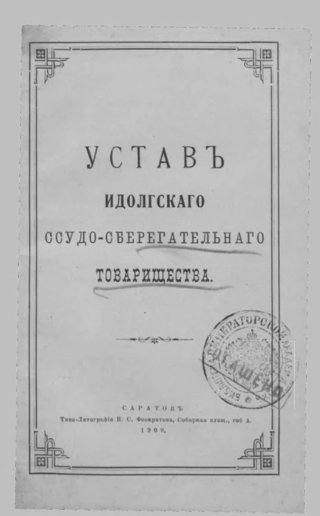 Устав Идолгского ссудо-сберегательного товарищества