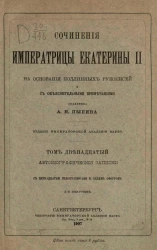 Сочинения императрицы Екатерины II на основании подлинных рукописей и с объяснительными примечаниями академика А.Н. Пыпина. Том 12. 2-й полутом