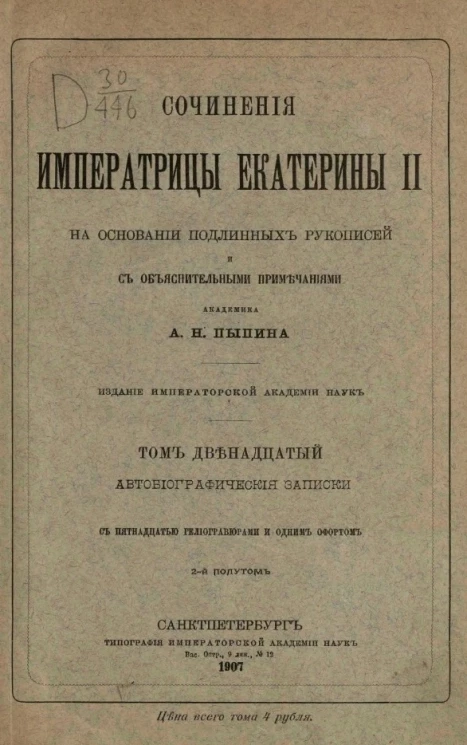 Сочинения императрицы Екатерины II на основании подлинных рукописей и с объяснительными примечаниями академика А.Н. Пыпина. Том 12. 2-й полутом