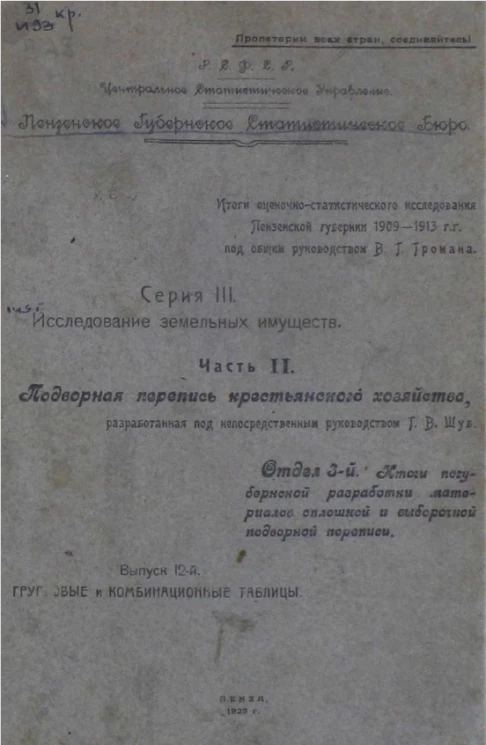 Итоги оценочно-статистического исследования Пензенской губернии. Серия 3. Часть 2. Отдел 3. Выпуск 12