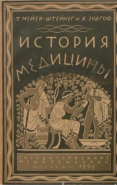 История медицины 