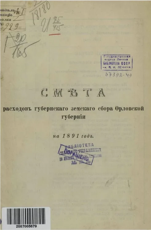 Смета расходов губернского земского сбора Орловской губернии на 1891 год
