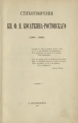 Стихотворения князя Ф.Н. Косаткина-Ростовского (1900-1906)