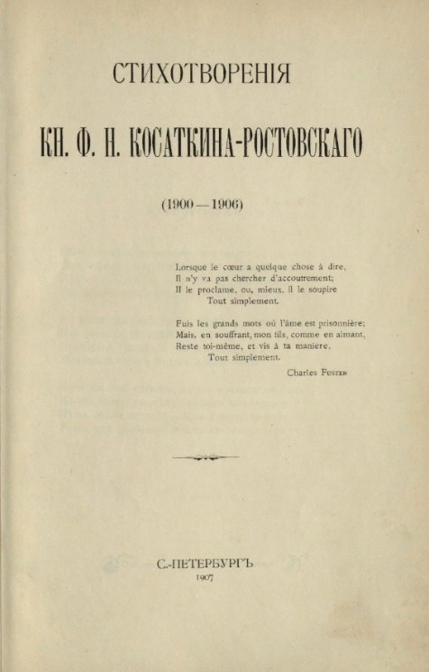 Стихотворения князя Ф.Н. Косаткина-Ростовского (1900-1906)