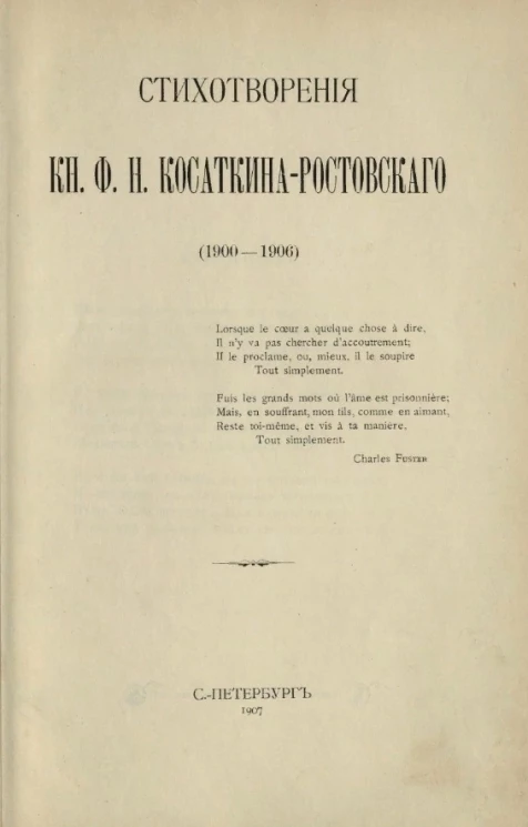 Стихотворения князя Ф.Н. Косаткина-Ростовского (1900-1906)